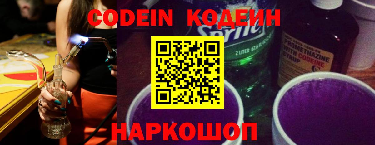 Петропавловск-Камчатский  Кодеин напиток Lean (лин)  Codein Purple Drank  Вход с VPN 